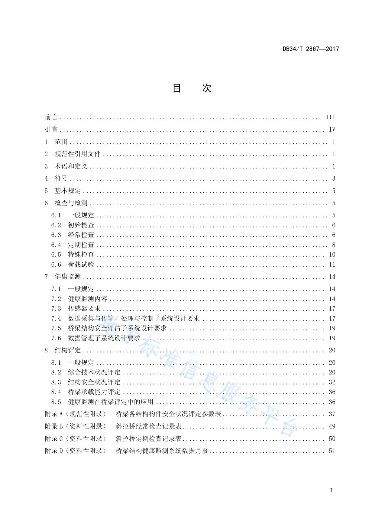 公路斜拉桥养护检测技术规程