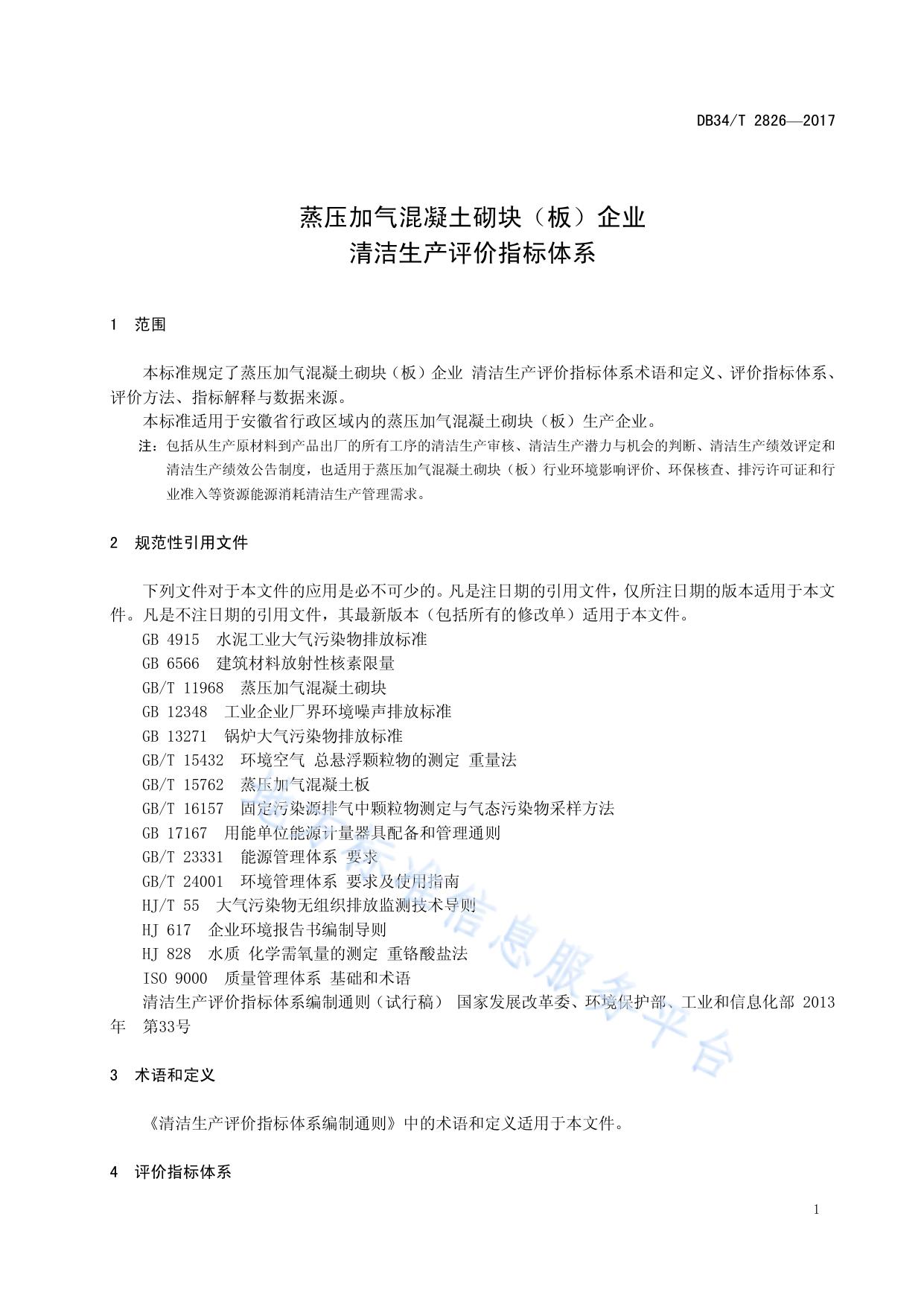 蒸压加气混凝土砌块（板）企业 清洁生产评价指标体系
