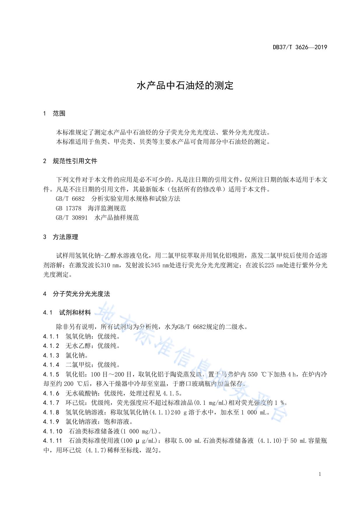 水产品中石油烃的测定