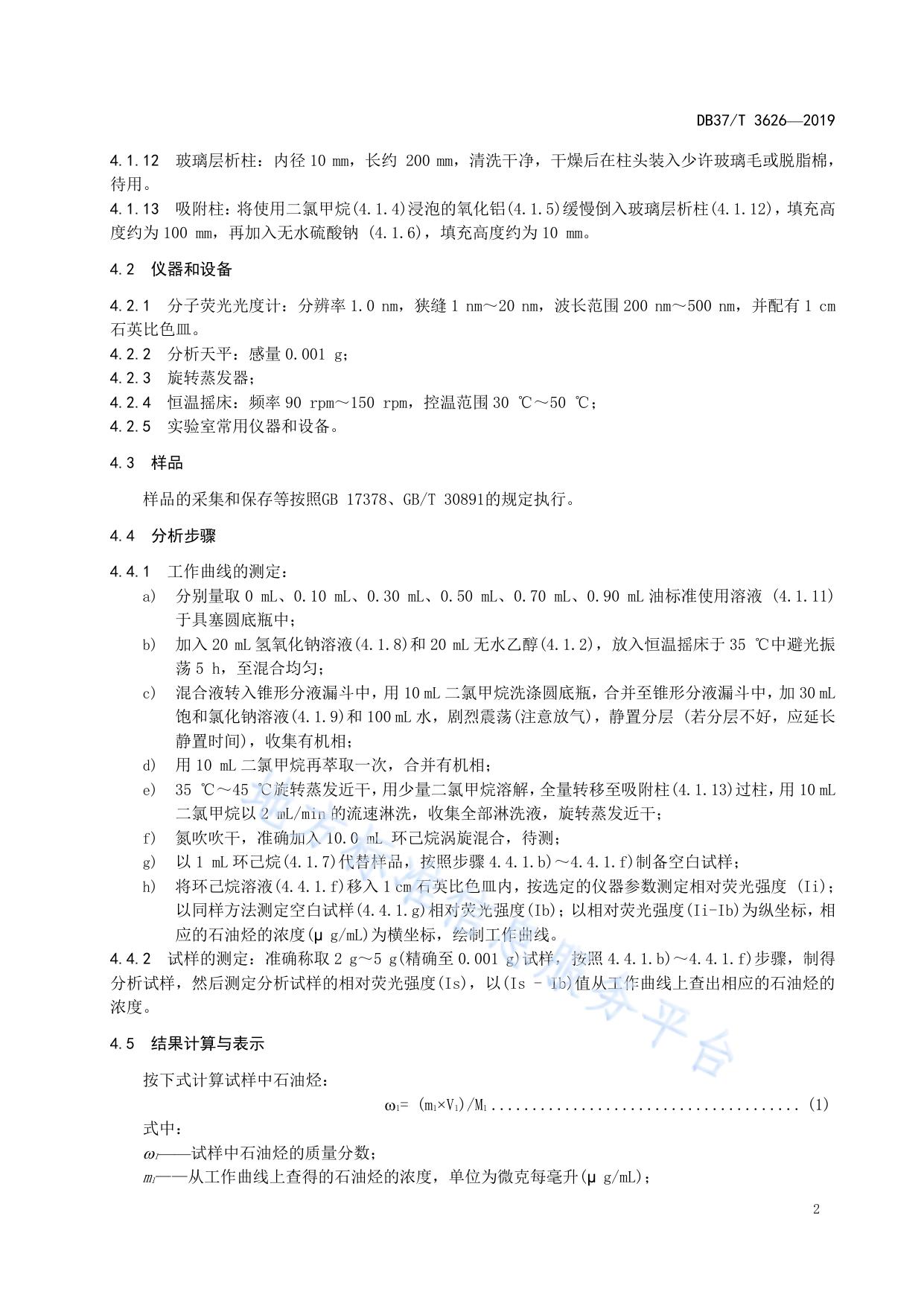 水产品中石油烃的测定