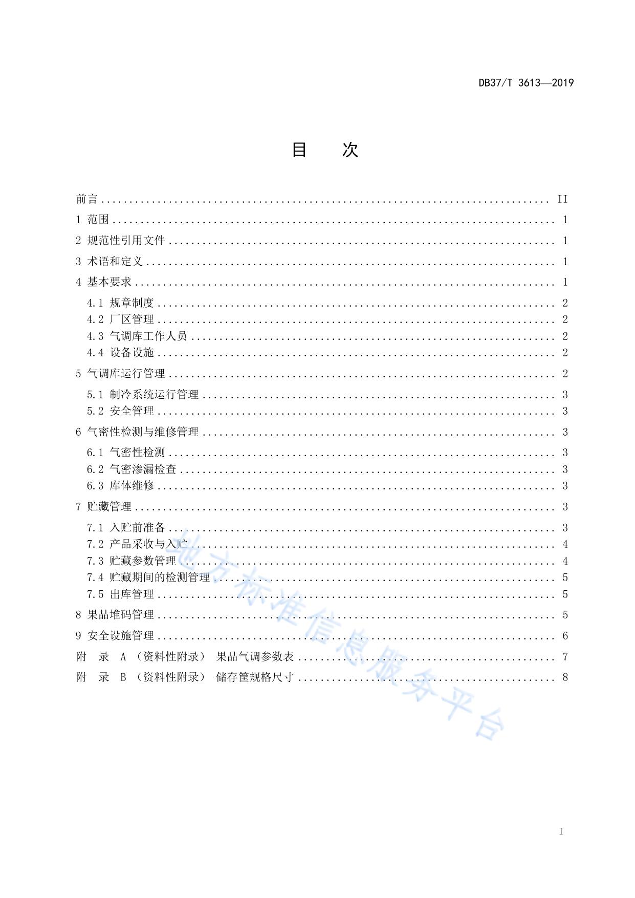 果品气调库管理规范