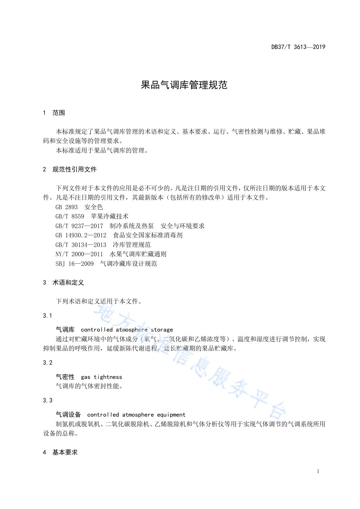 果品气调库管理规范