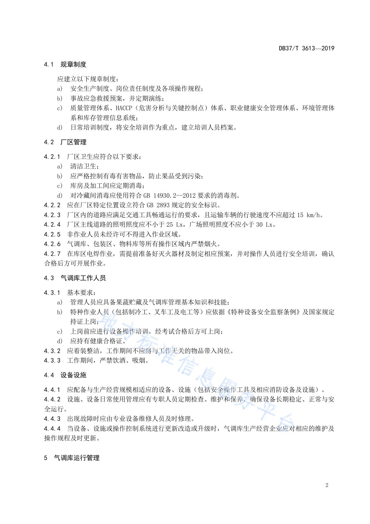 果品气调库管理规范