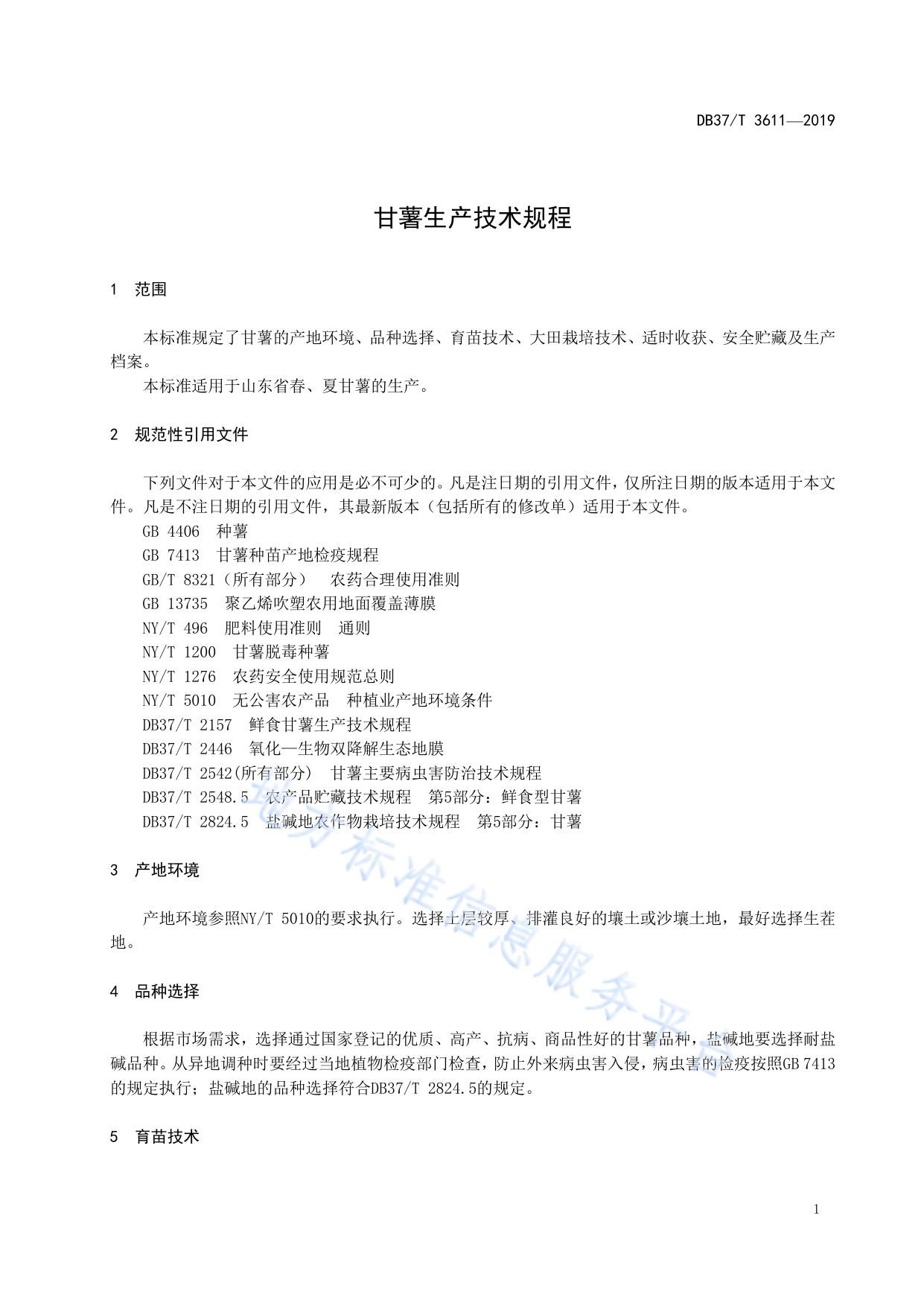 甘薯生产技术规程