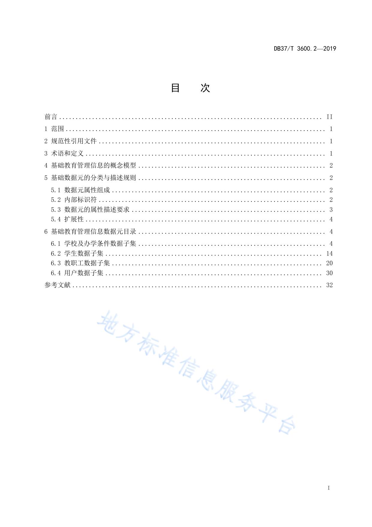 基础教育管理服务平台 第2部分：基础数据元