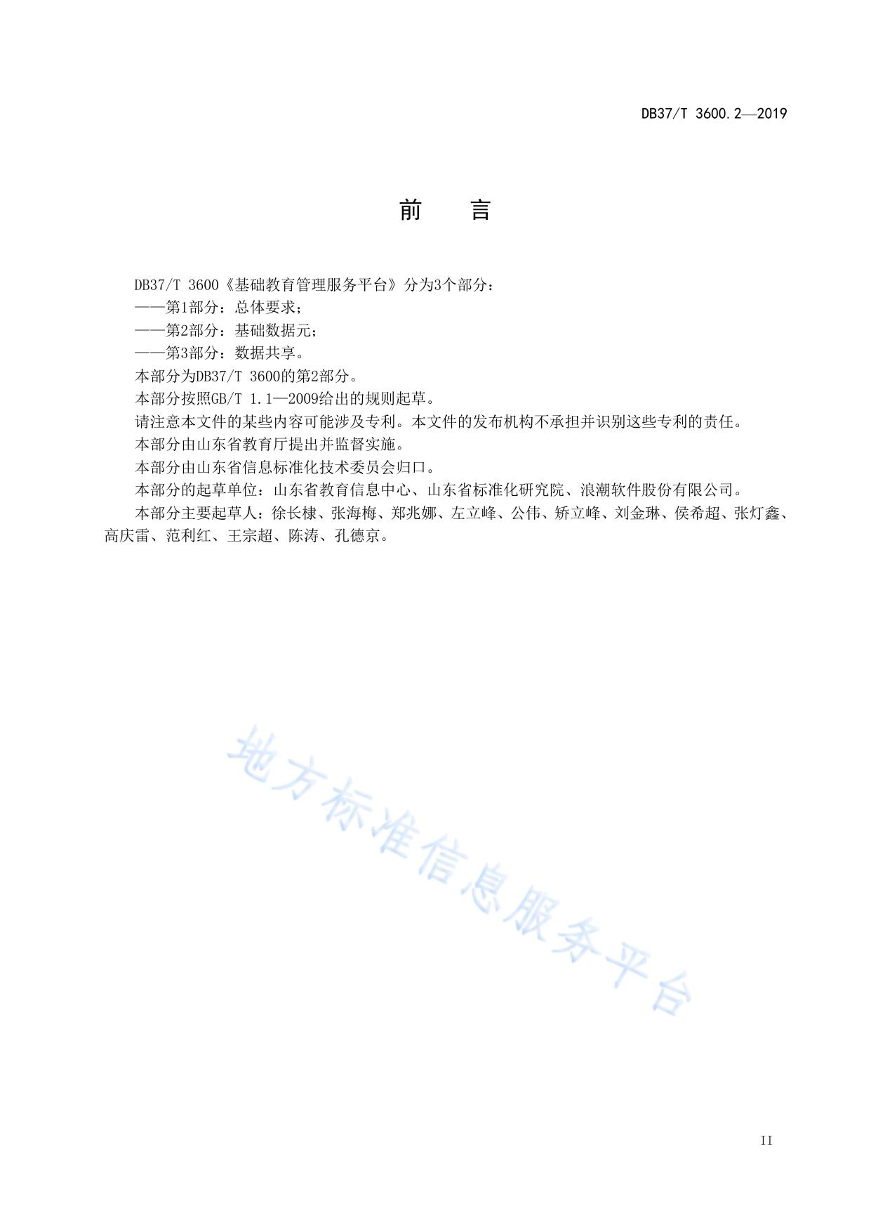 基础教育管理服务平台 第2部分：基础数据元