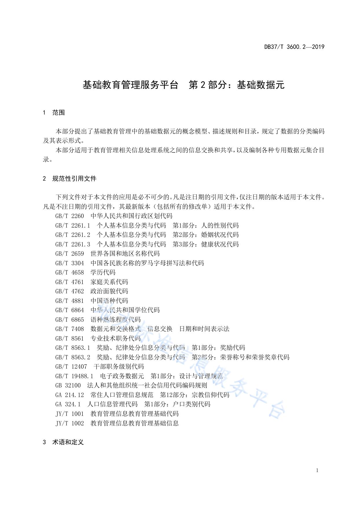 基础教育管理服务平台 第2部分：基础数据元