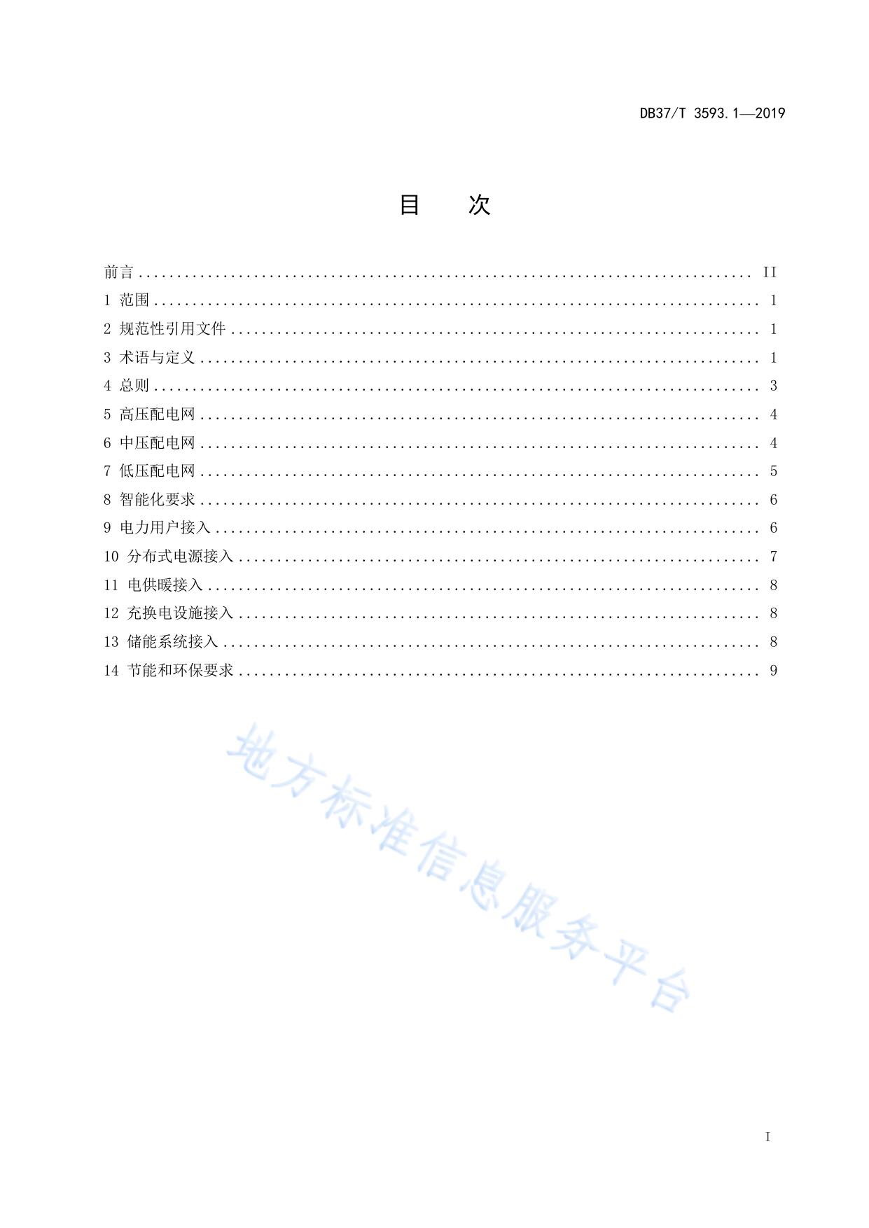 乡村电力建设 第1部分：规划编制指南