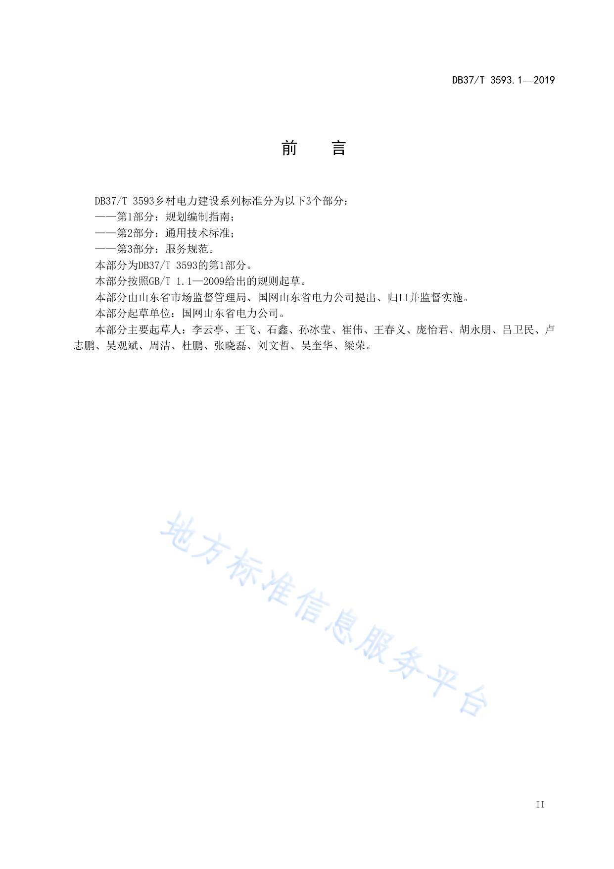 乡村电力建设 第1部分：规划编制指南