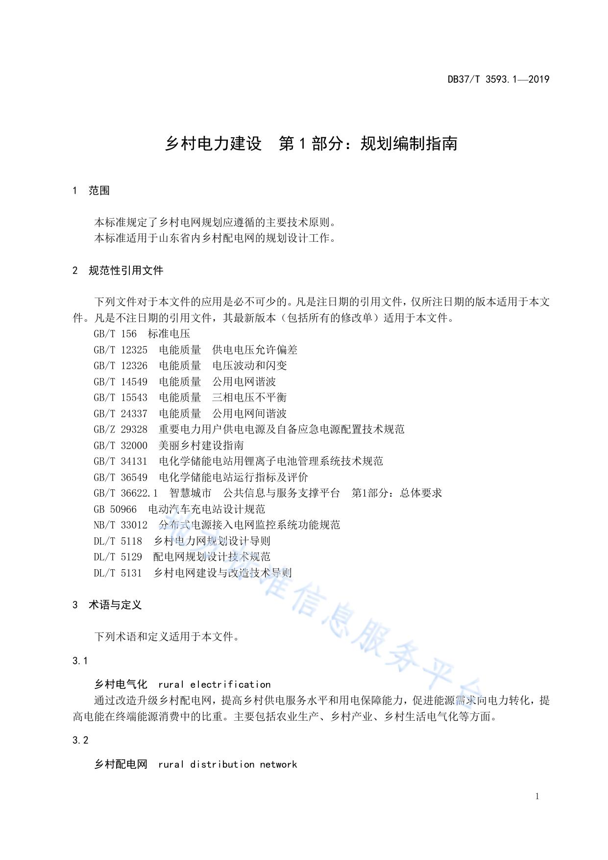 乡村电力建设 第1部分：规划编制指南