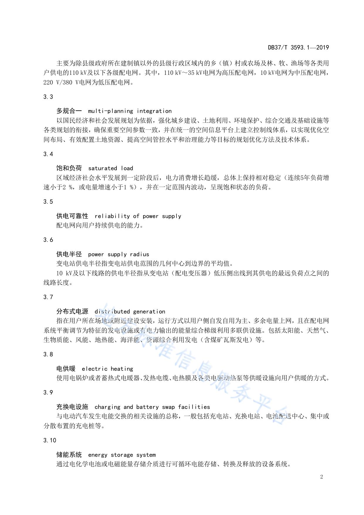 乡村电力建设 第1部分：规划编制指南