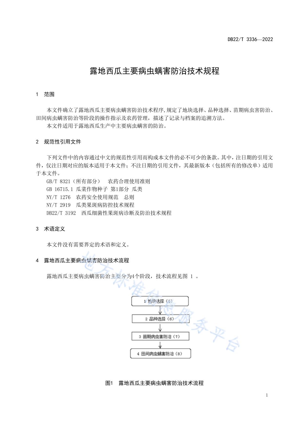 露地西瓜主要病虫螨害防治技术规程