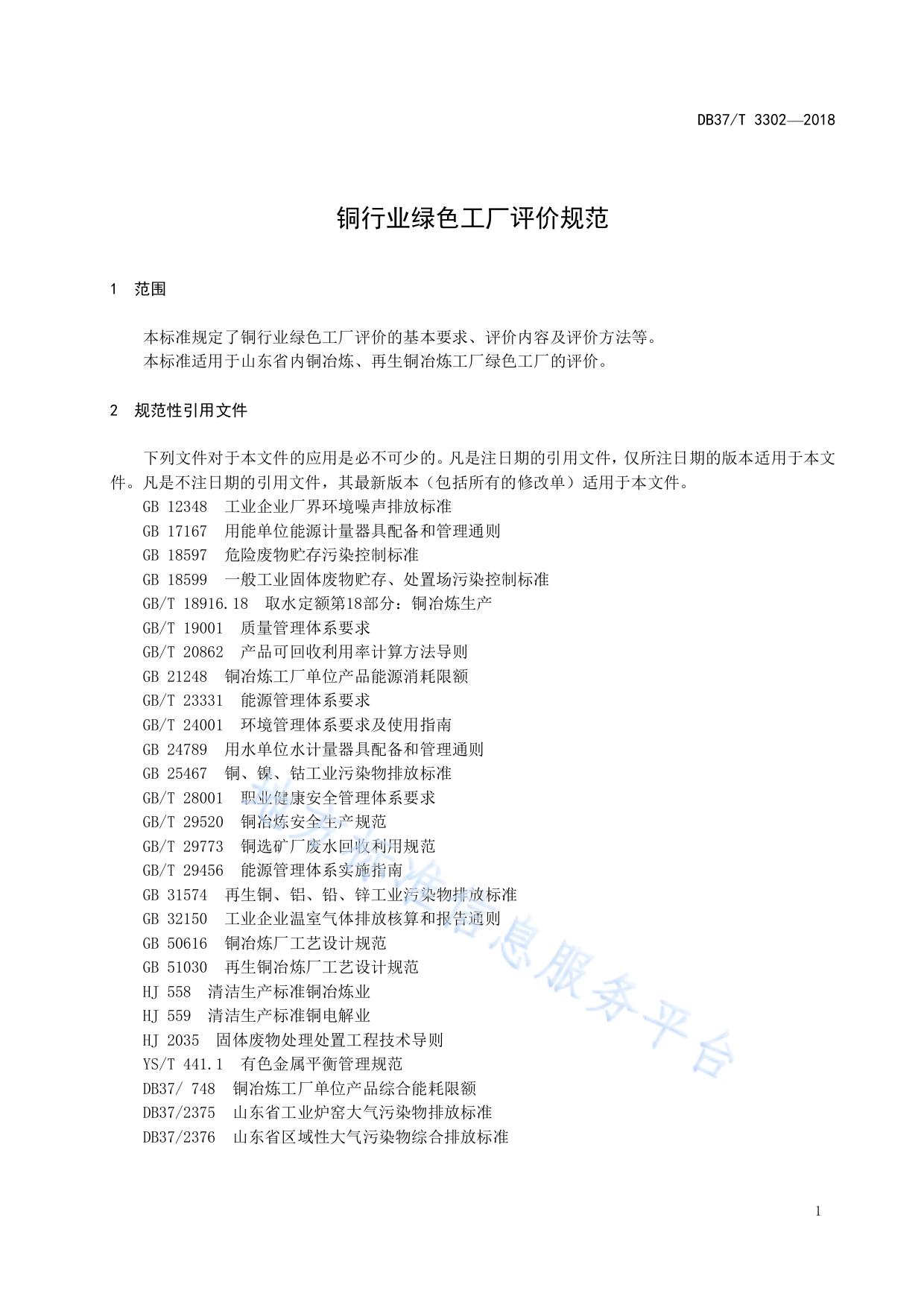 铜行业绿色工厂评价规范