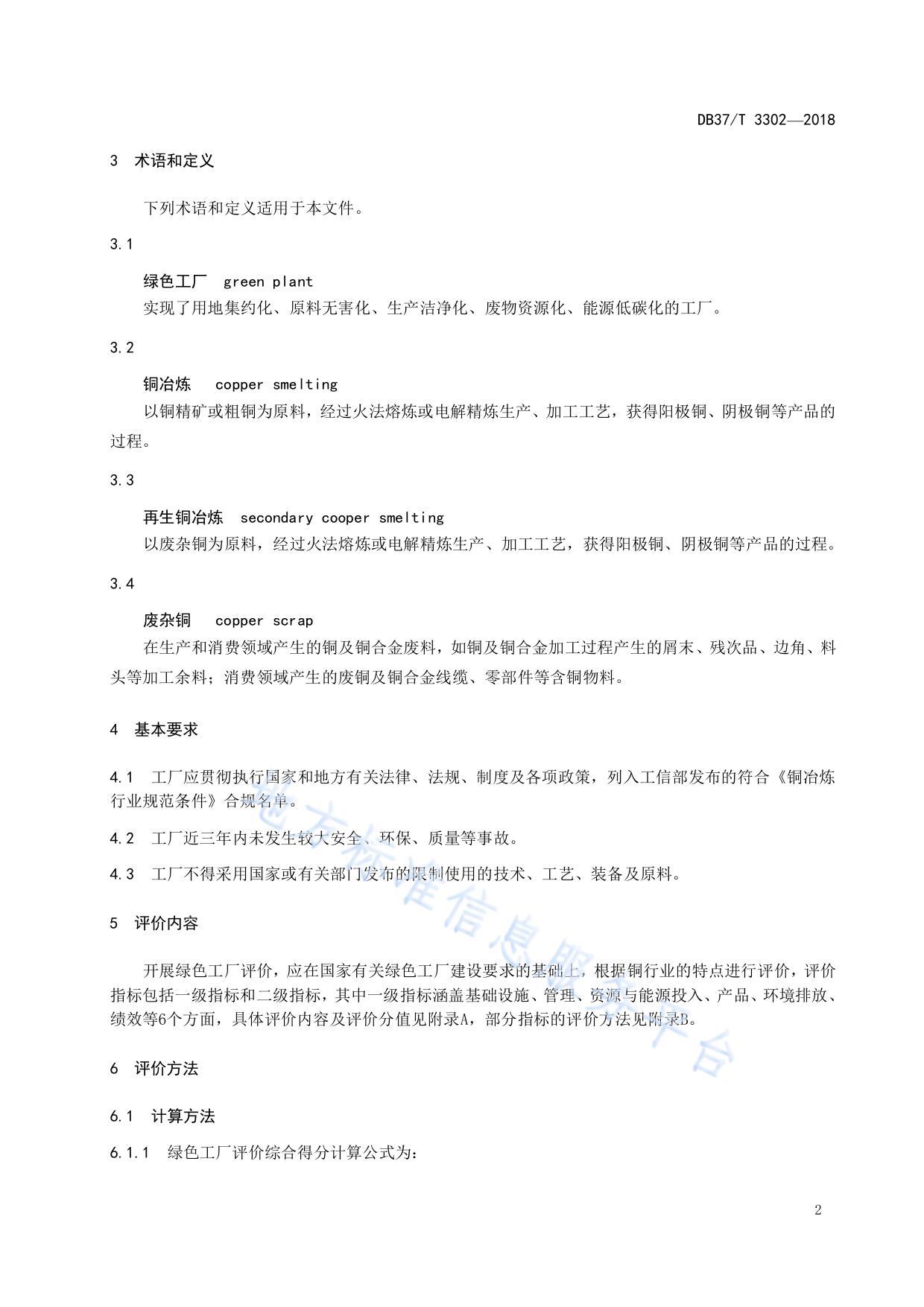 铜行业绿色工厂评价规范