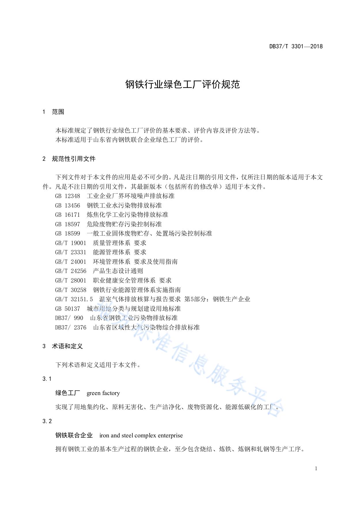 钢铁行业绿色工厂评价规范