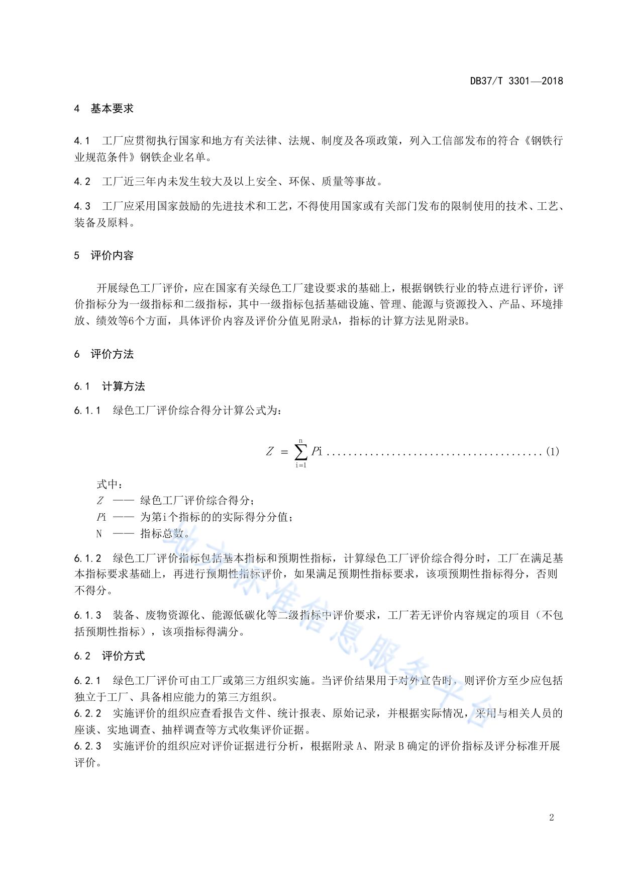 钢铁行业绿色工厂评价规范