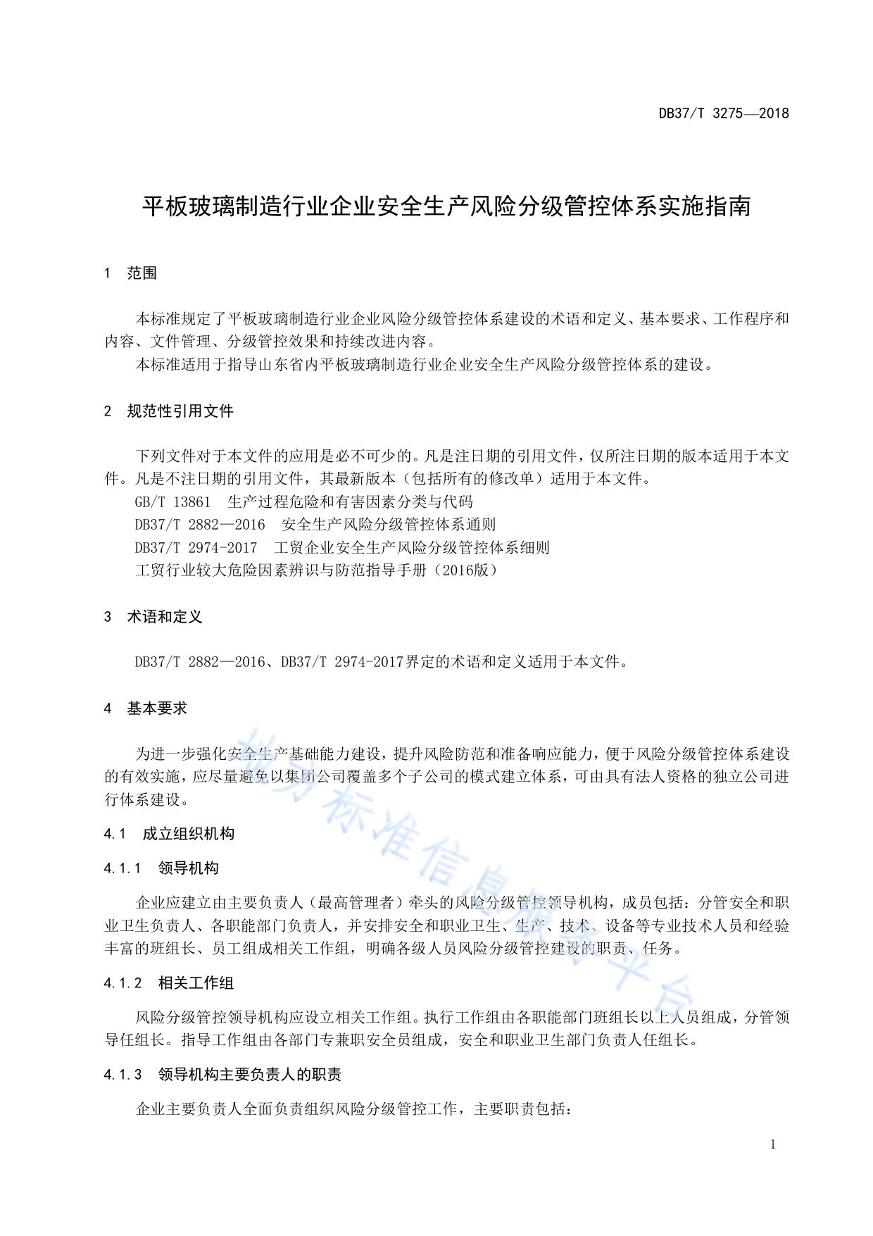 平板玻璃制造行业企业安全生产风险分级管控体系实施指南