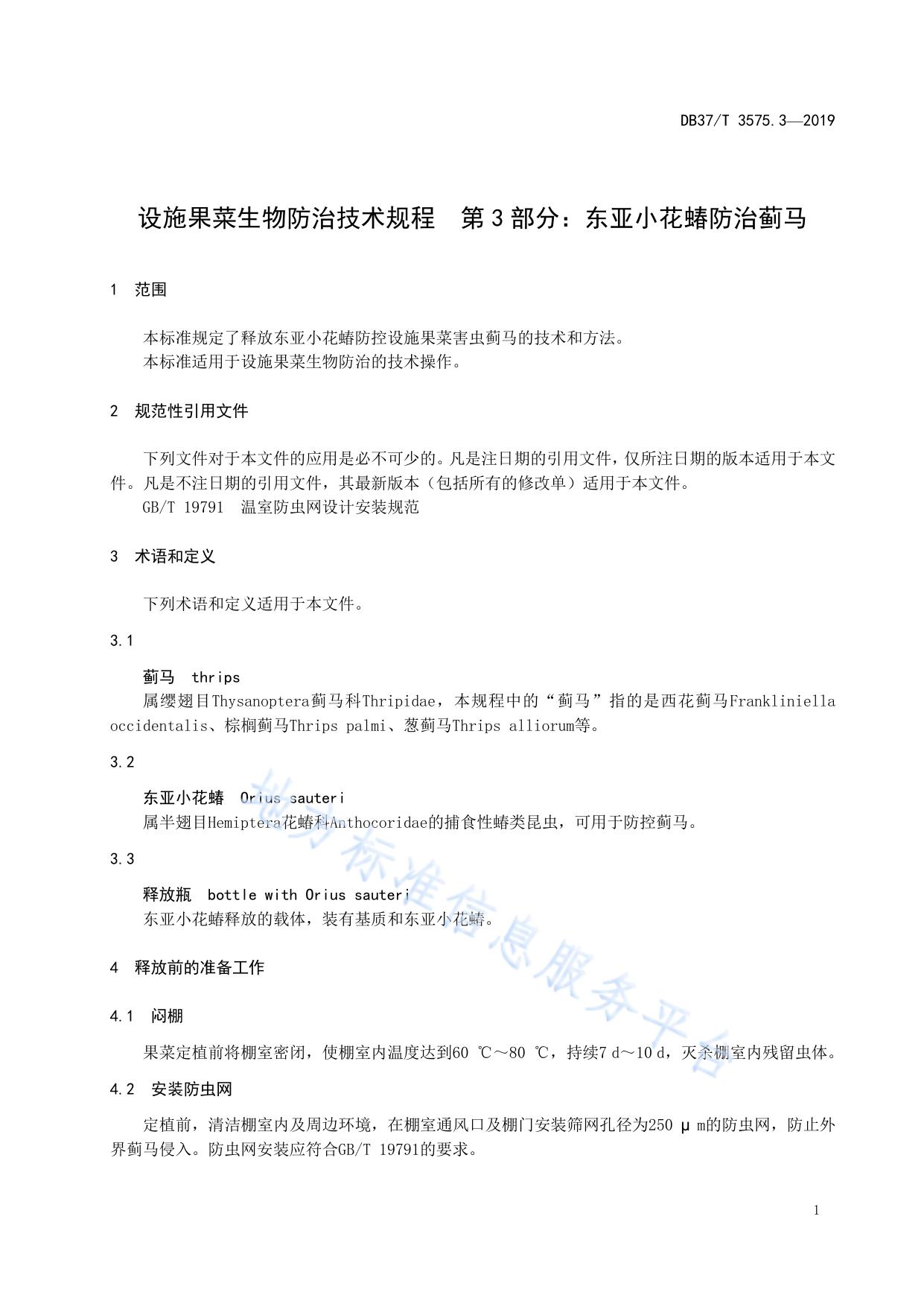 设施果菜生物防治技术规程　第3部分：东亚小花蝽防治蓟马
