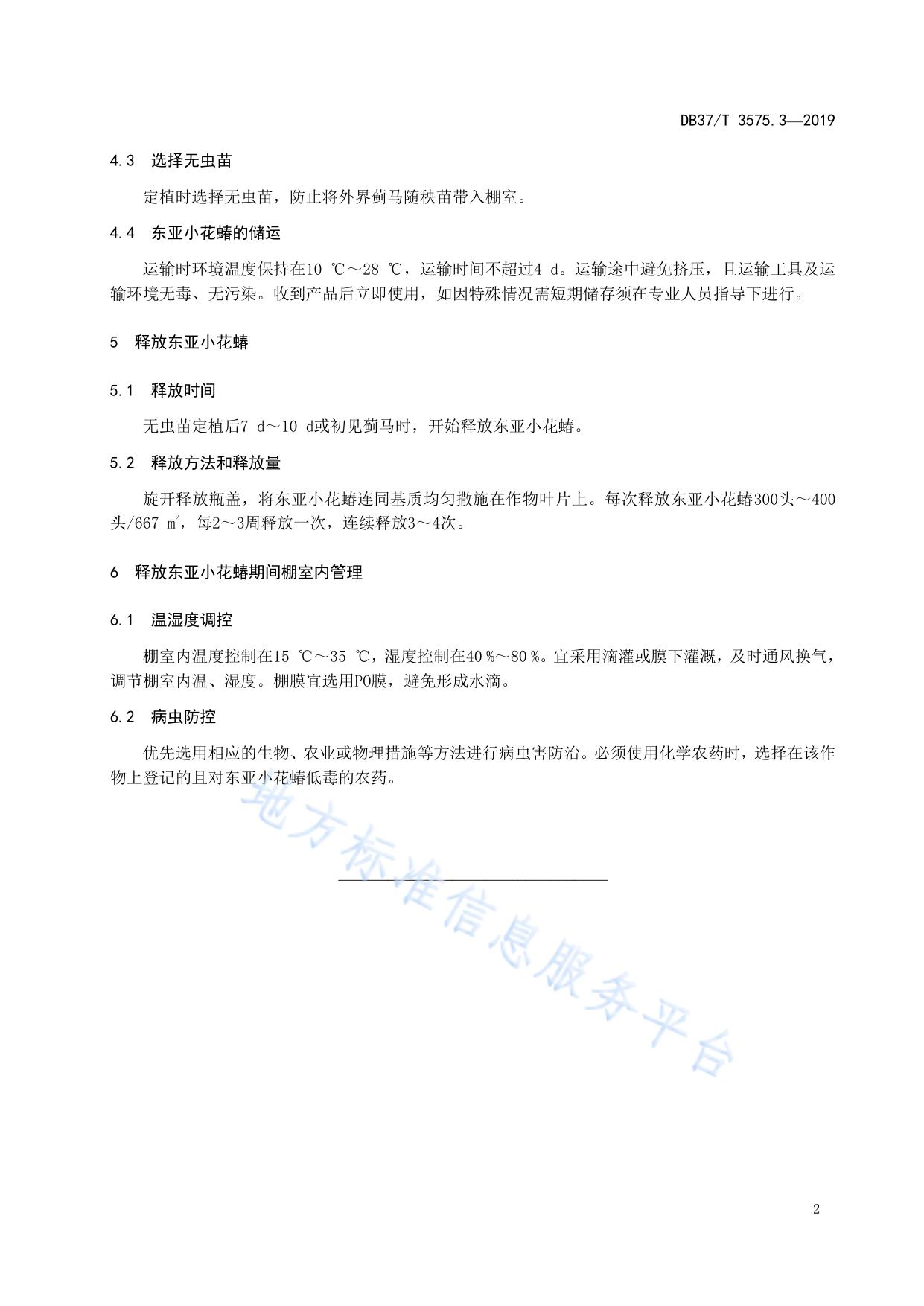 设施果菜生物防治技术规程　第3部分：东亚小花蝽防治蓟马