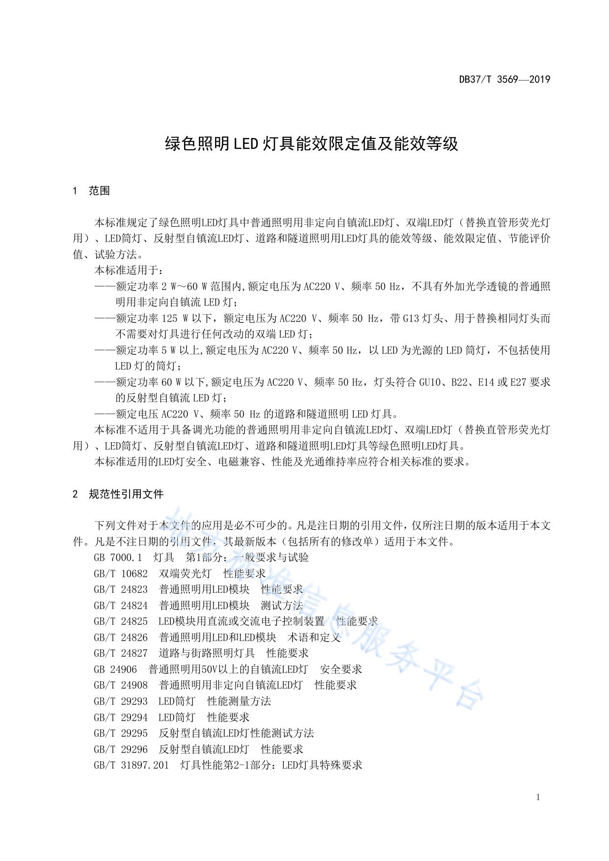 绿色照明LED灯具能效限定值及能效等级