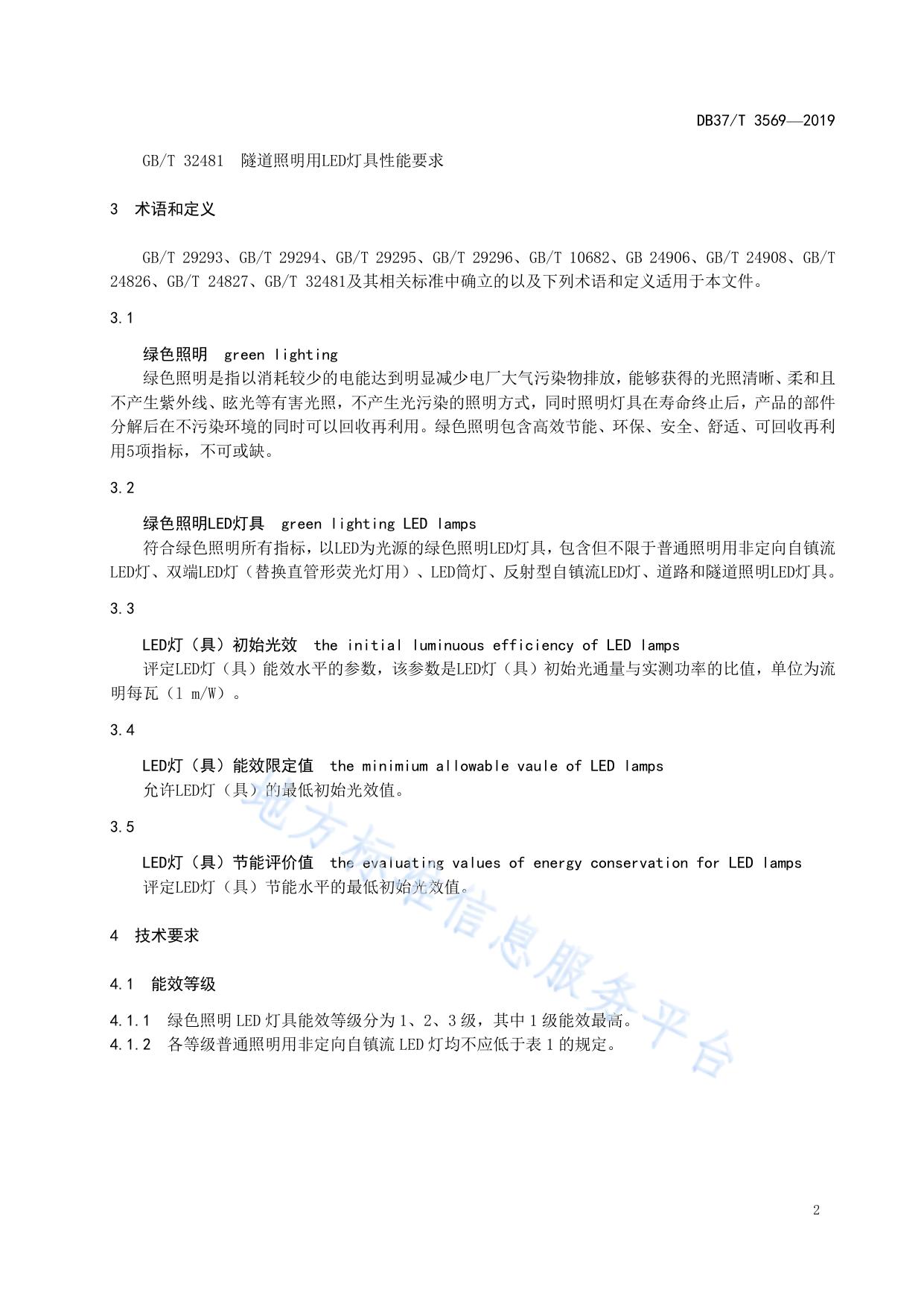 绿色照明LED灯具能效限定值及能效等级