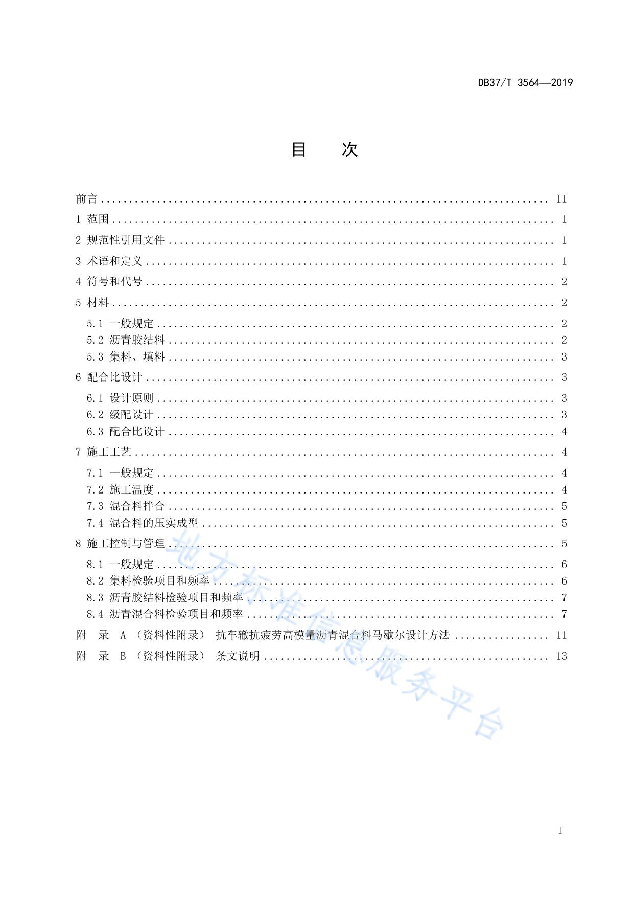 抗车辙抗疲劳高模量沥青混合料设计与施工技术规范