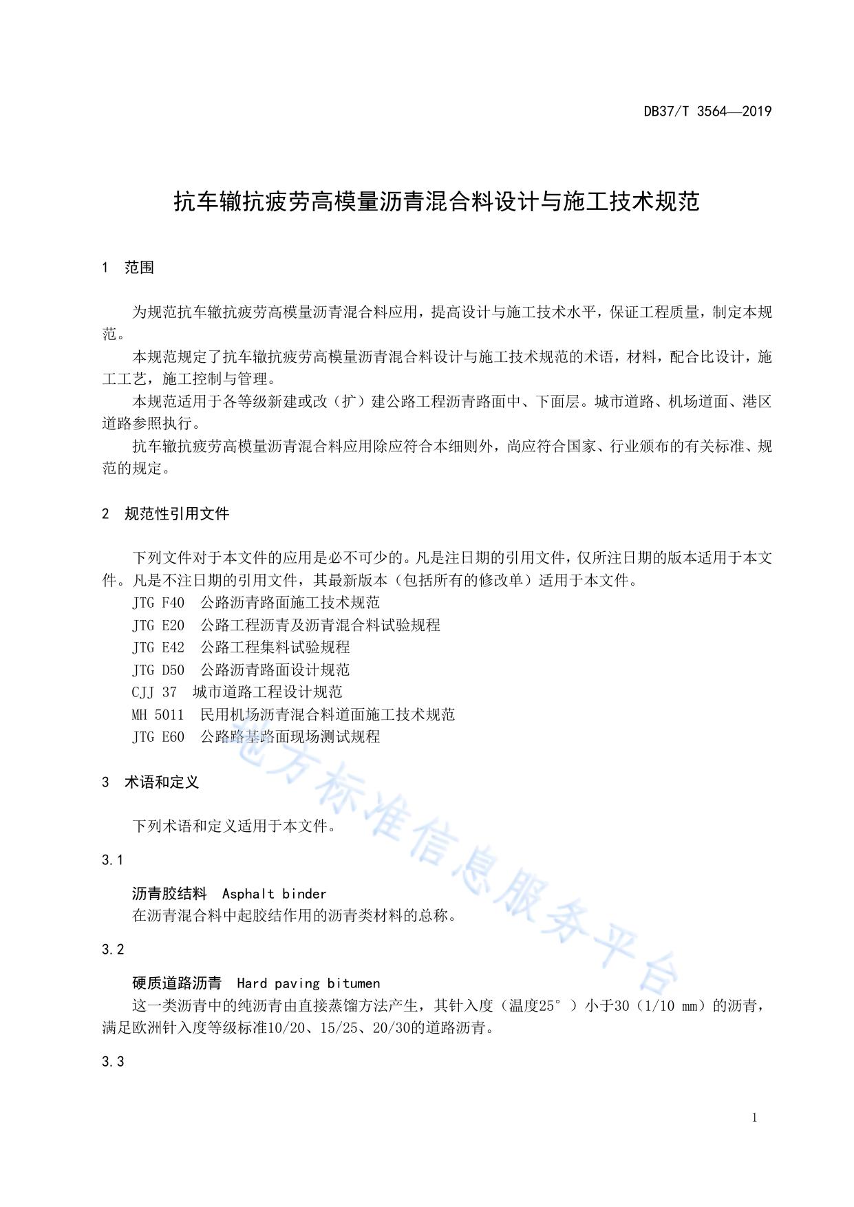 抗车辙抗疲劳高模量沥青混合料设计与施工技术规范