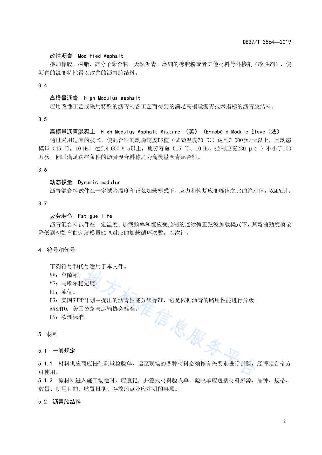 抗车辙抗疲劳高模量沥青混合料设计与施工技术规范