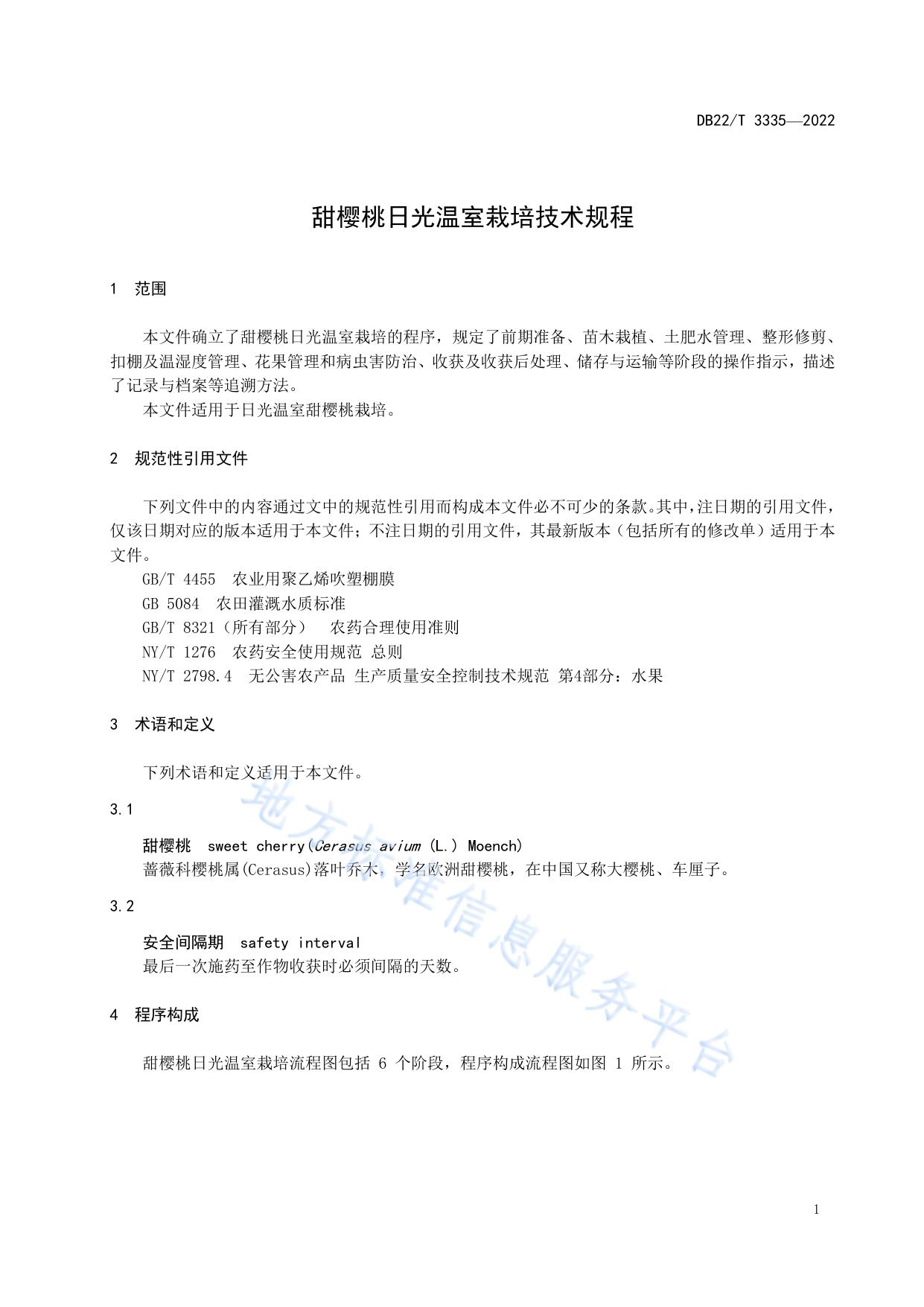 甜樱桃日光温室栽培技术规程