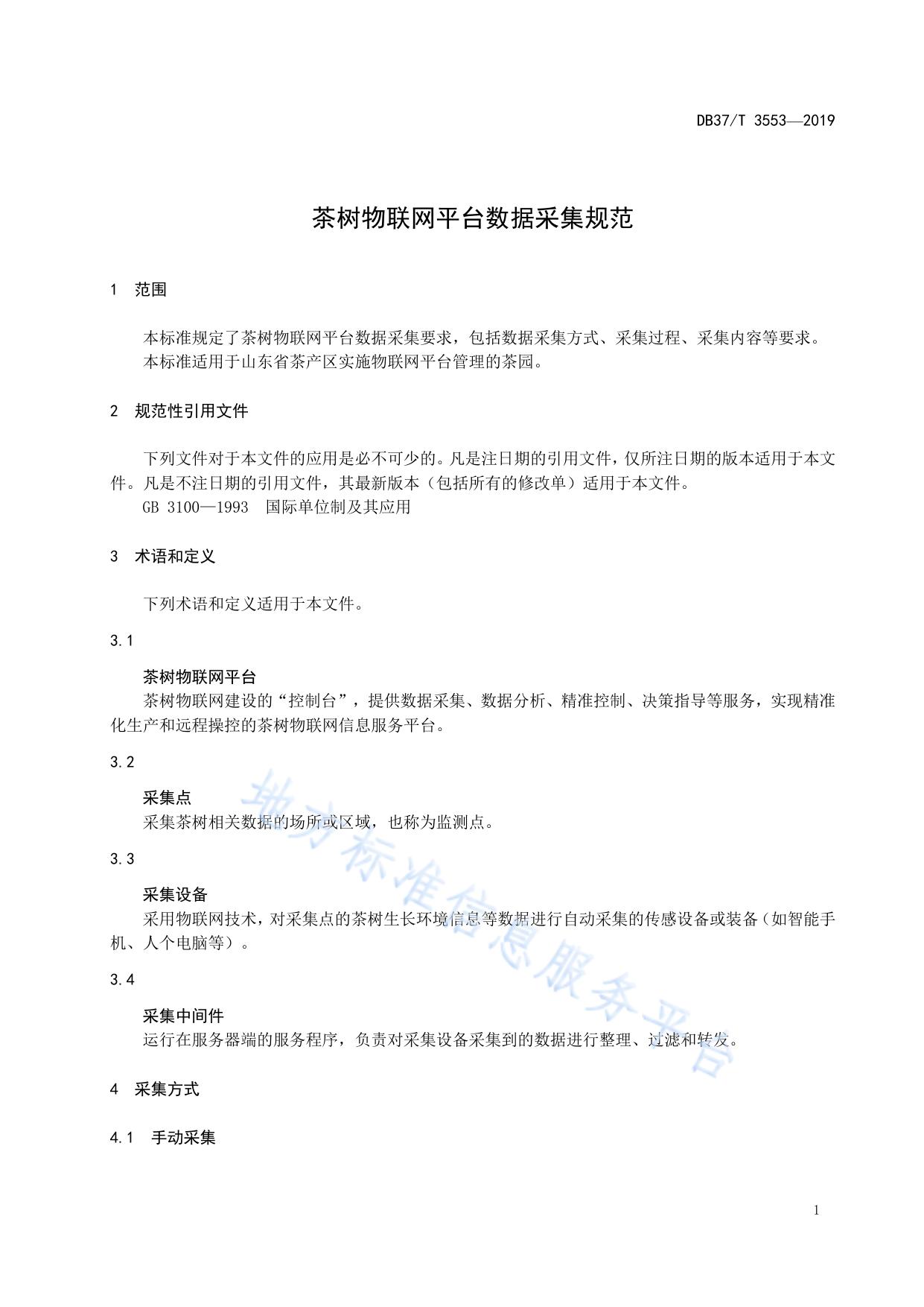 茶树物联网平台数据采集规范