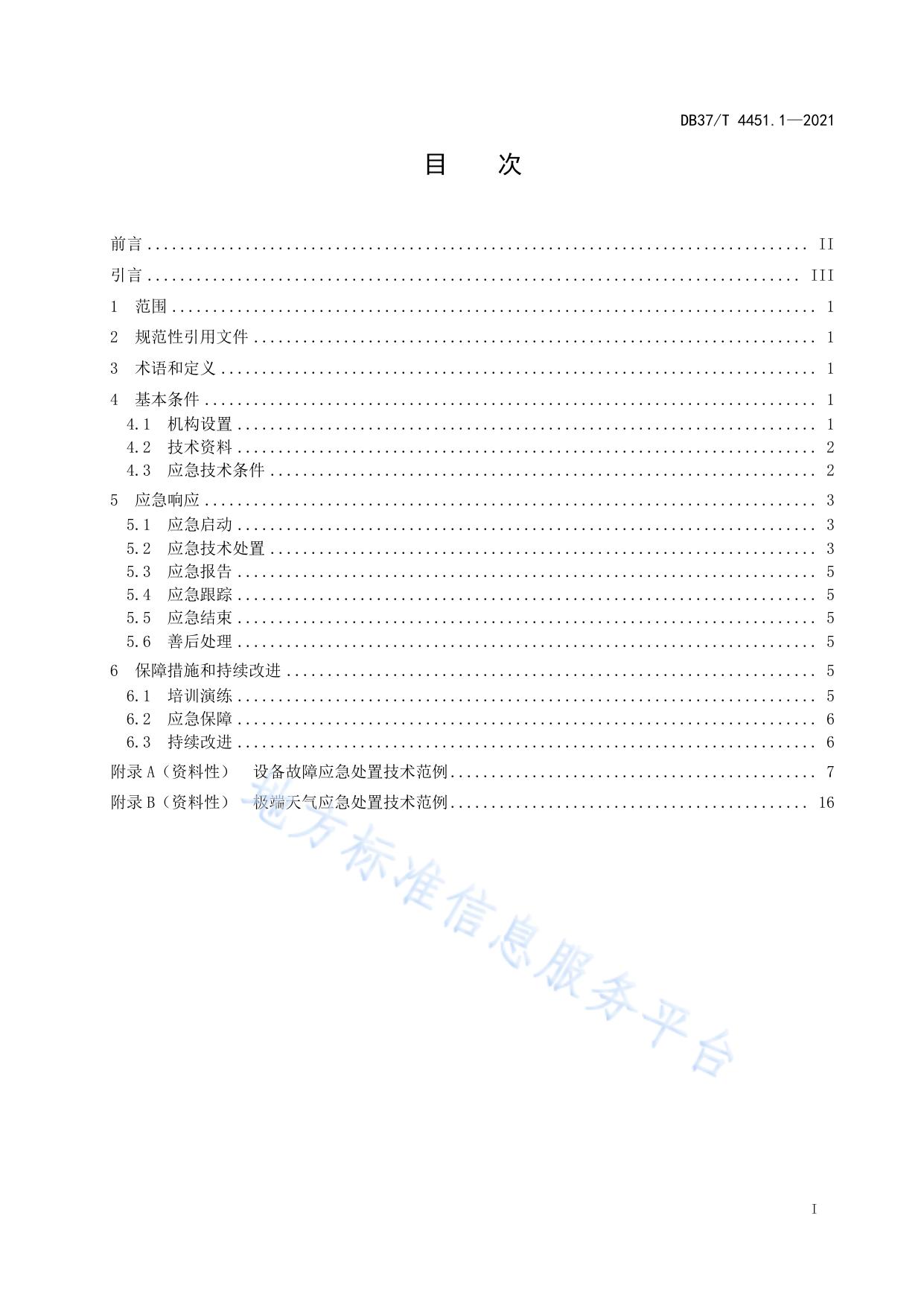 特种设备突发事件应急处置技术指南  第1部分：客运索道