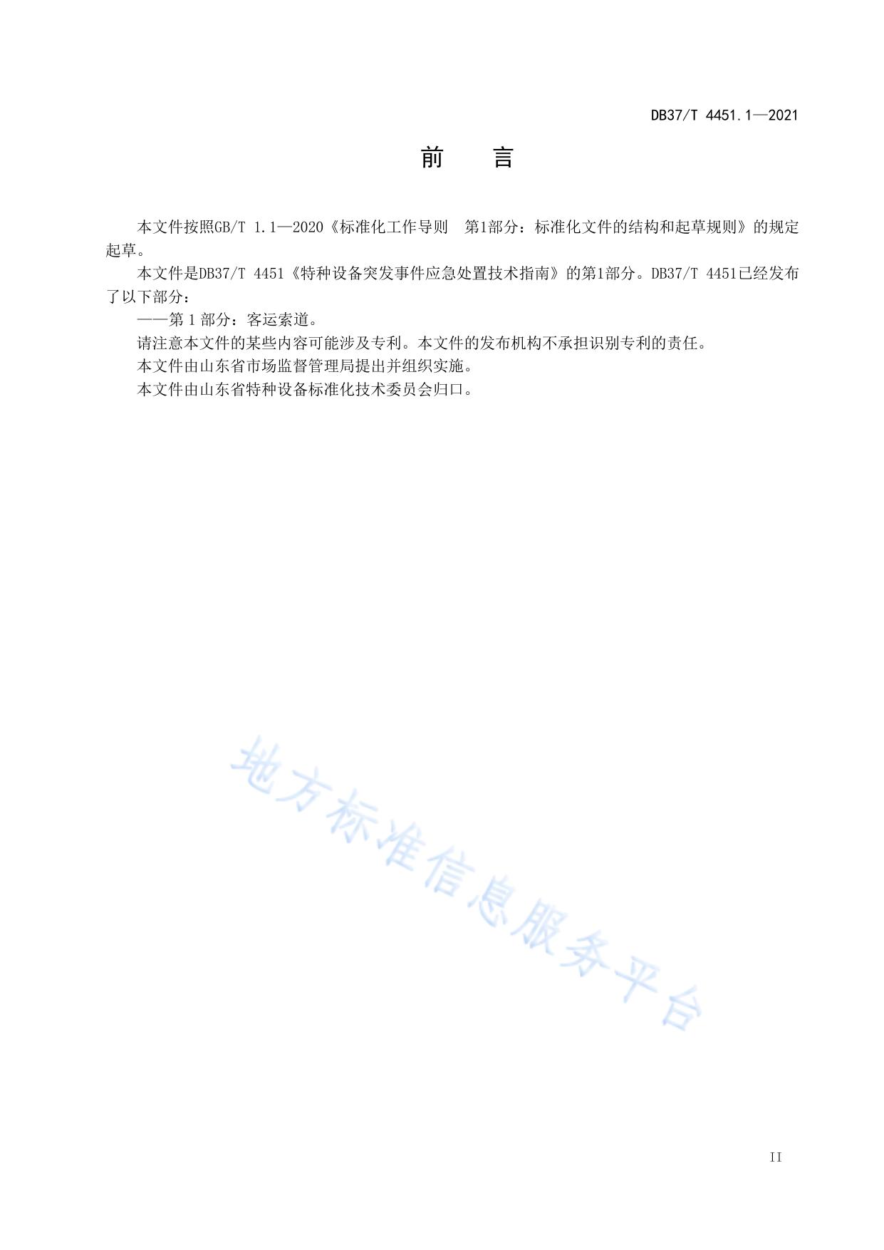 特种设备突发事件应急处置技术指南  第1部分：客运索道