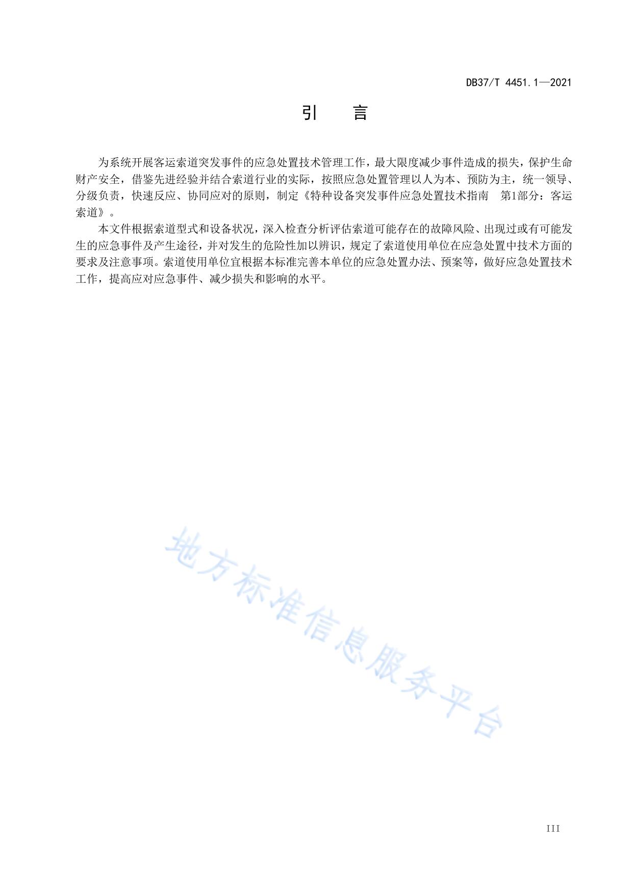 特种设备突发事件应急处置技术指南  第1部分：客运索道
