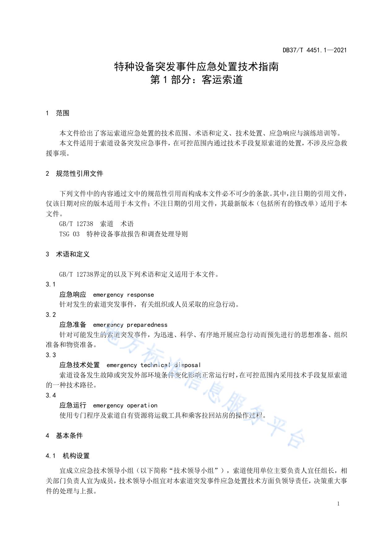 特种设备突发事件应急处置技术指南  第1部分：客运索道