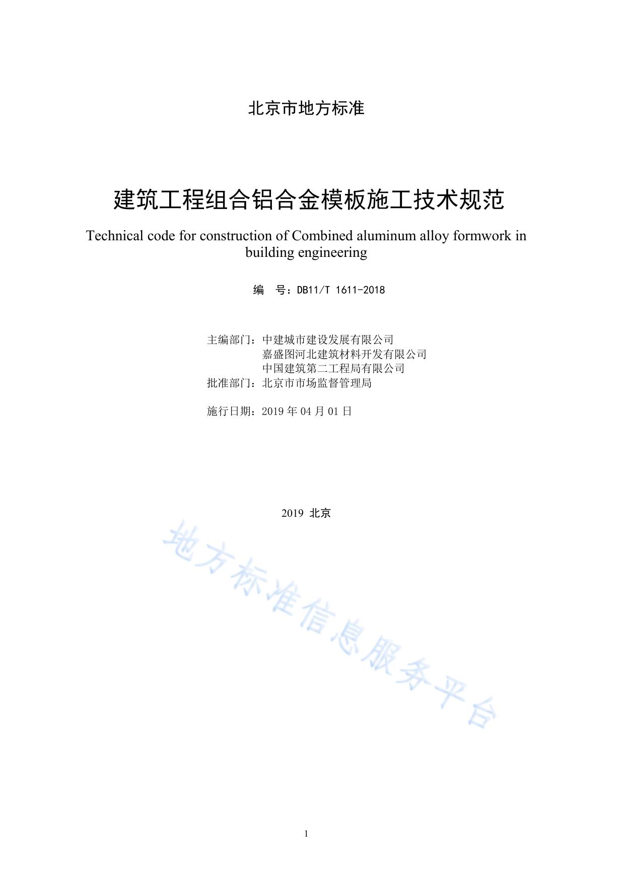 建筑工程组合铝合金模板施工技术规范