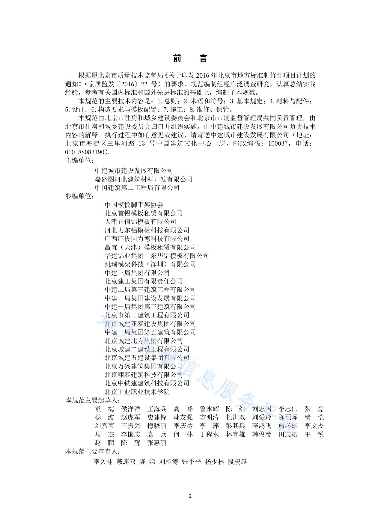 建筑工程组合铝合金模板施工技术规范