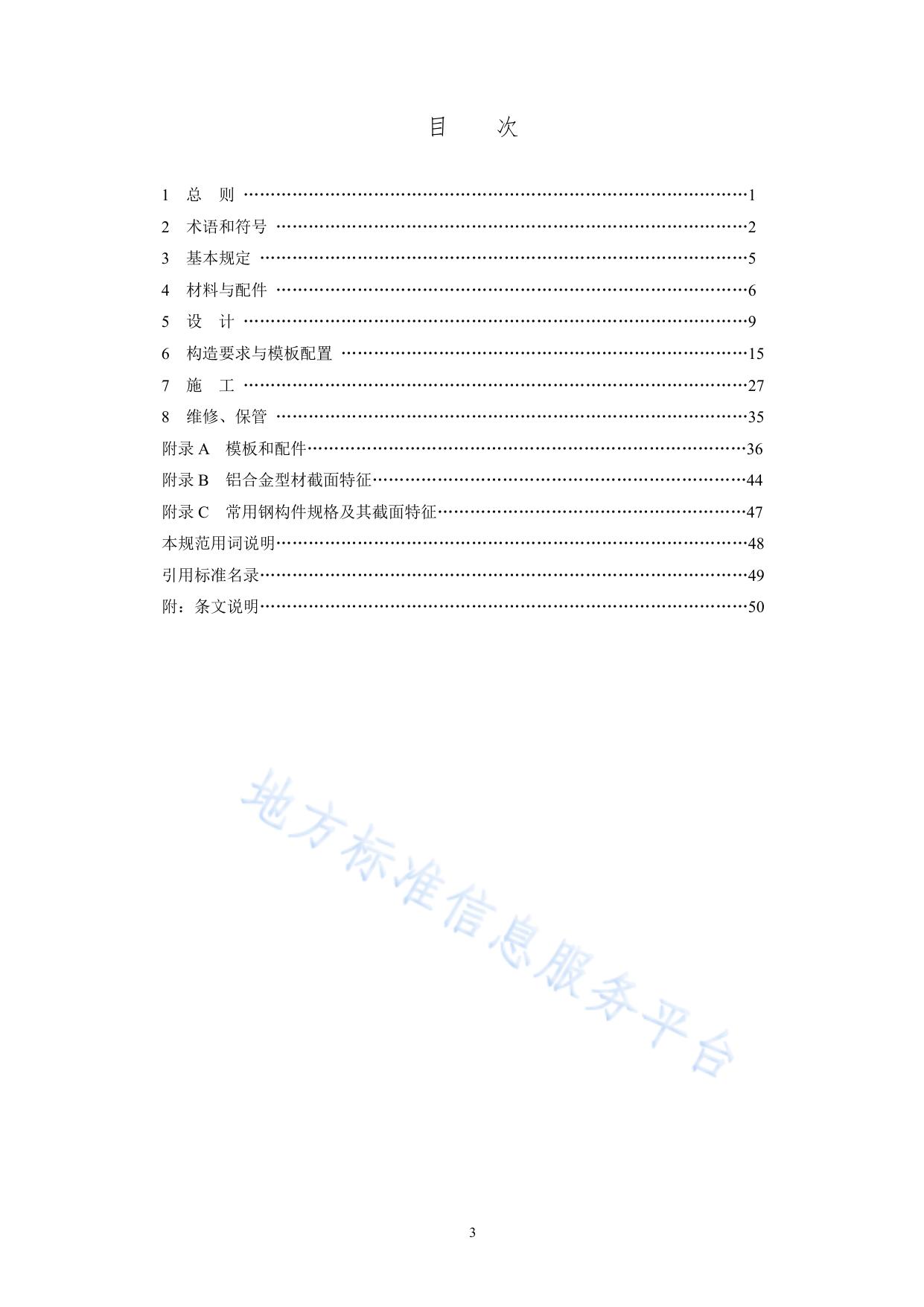 建筑工程组合铝合金模板施工技术规范