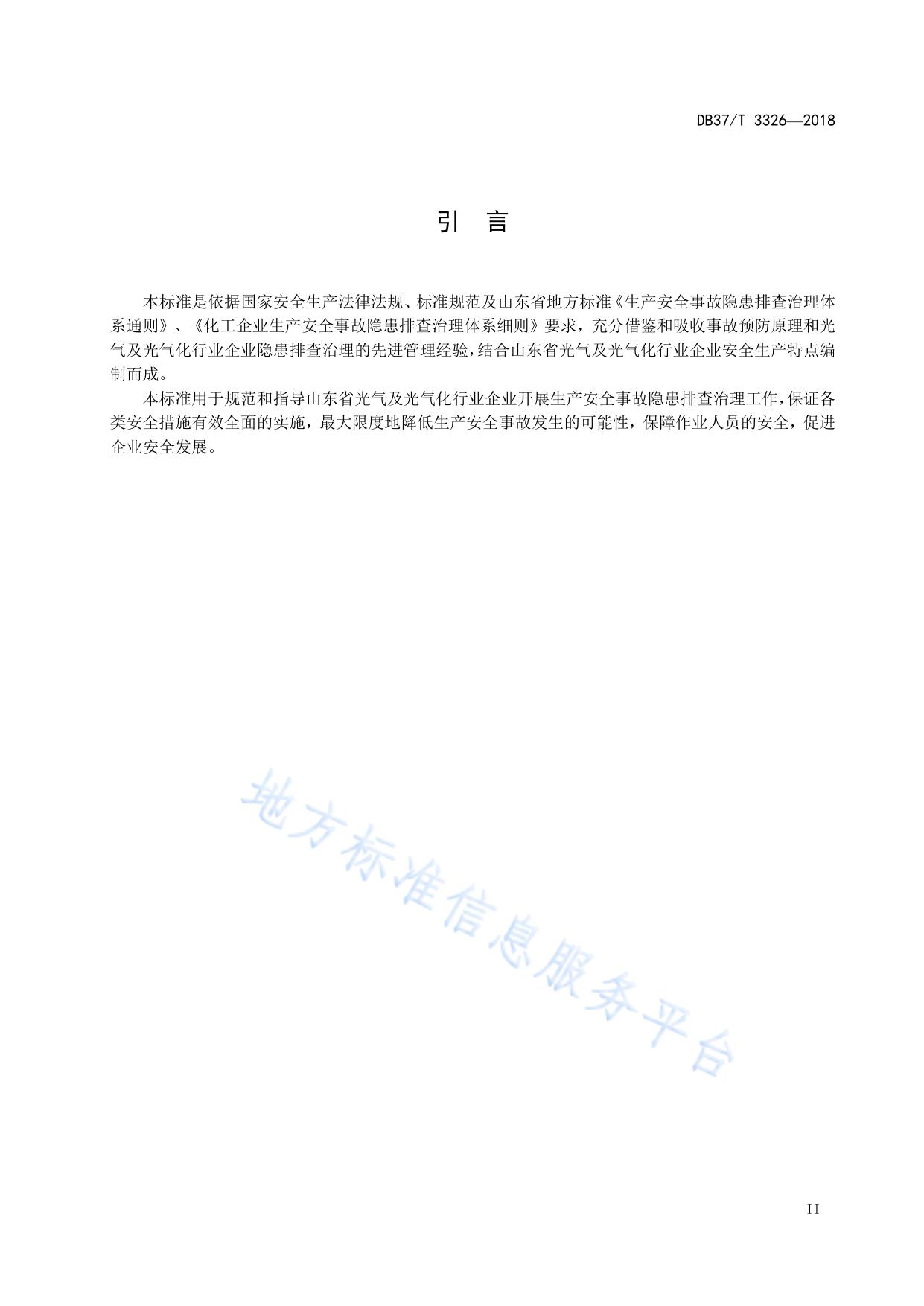 光气及光气化行业企业生产安全事故隐患排查治理体系实施指南