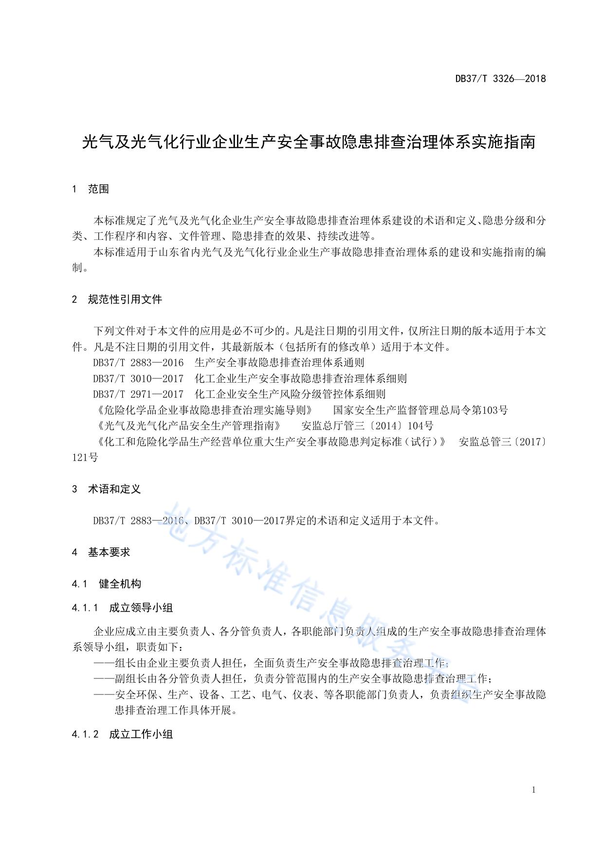 光气及光气化行业企业生产安全事故隐患排查治理体系实施指南