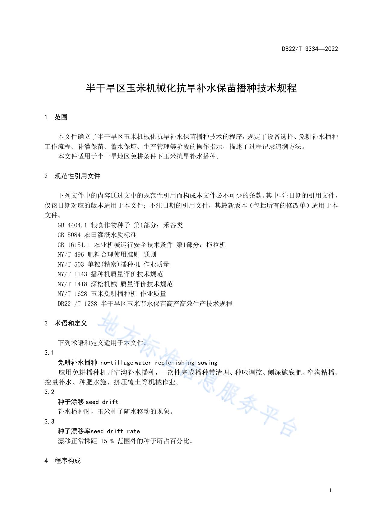 半干旱区玉米机械化抗旱补水保苗播种技术规程