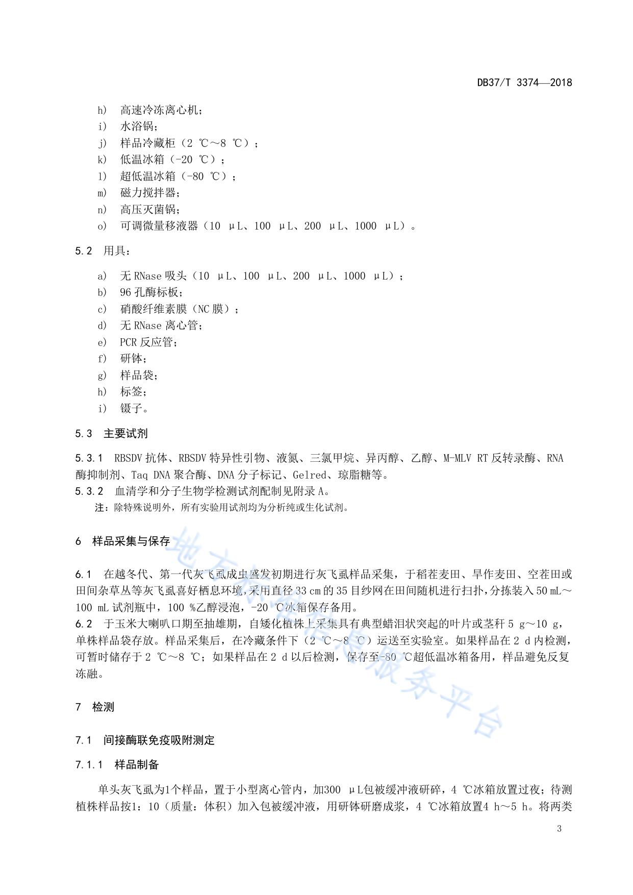 玉米粗缩病病原检测技术规程