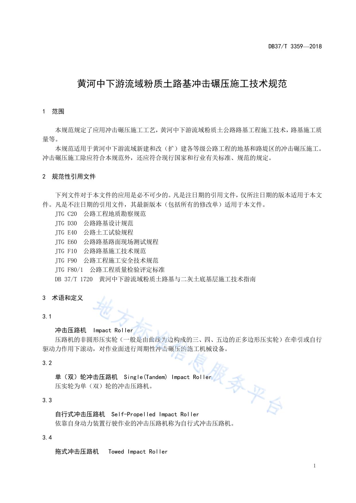 黄河中下游流域粉质土路基冲击碾压施工技术规范