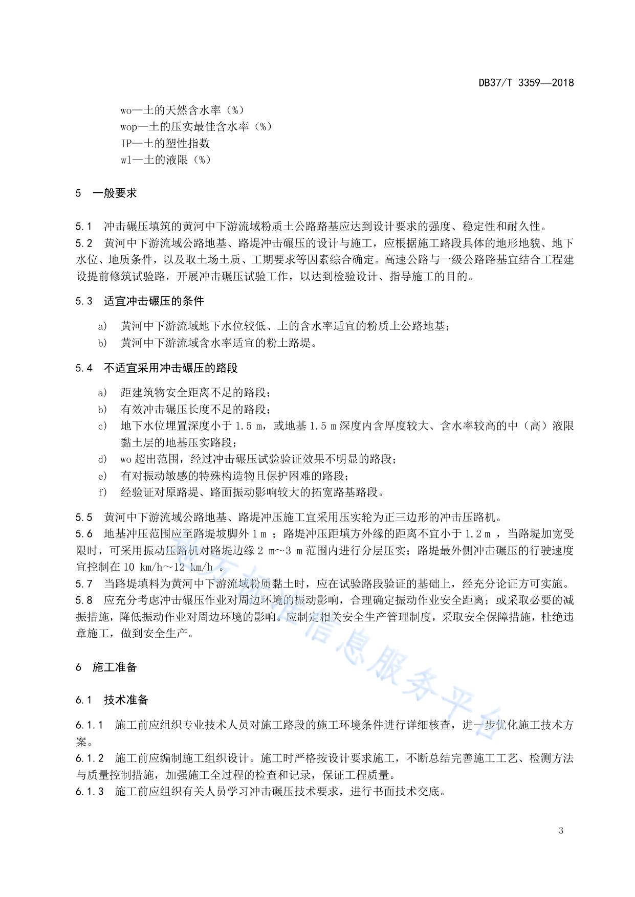 黄河中下游流域粉质土路基冲击碾压施工技术规范