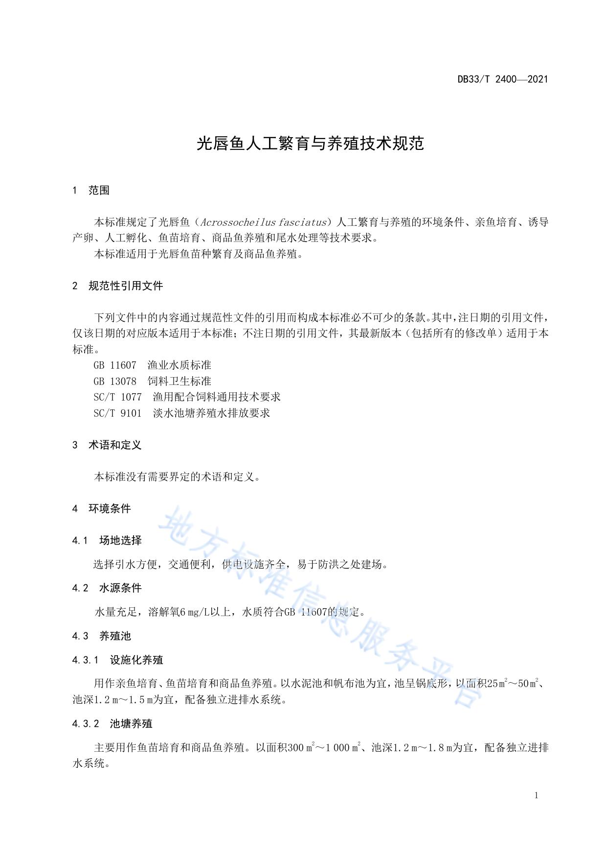 光唇鱼人工繁育与养殖技术规范