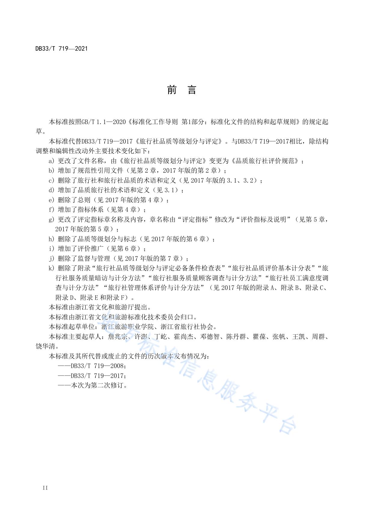 品质旅行社评价规范