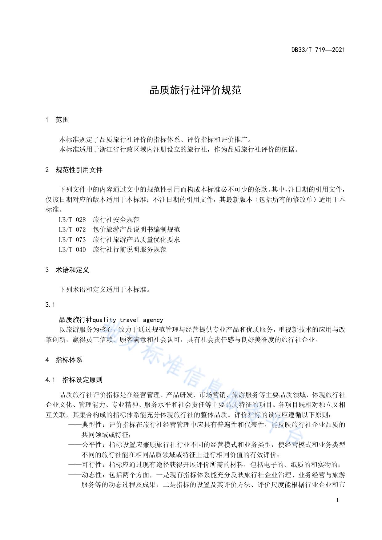 品质旅行社评价规范