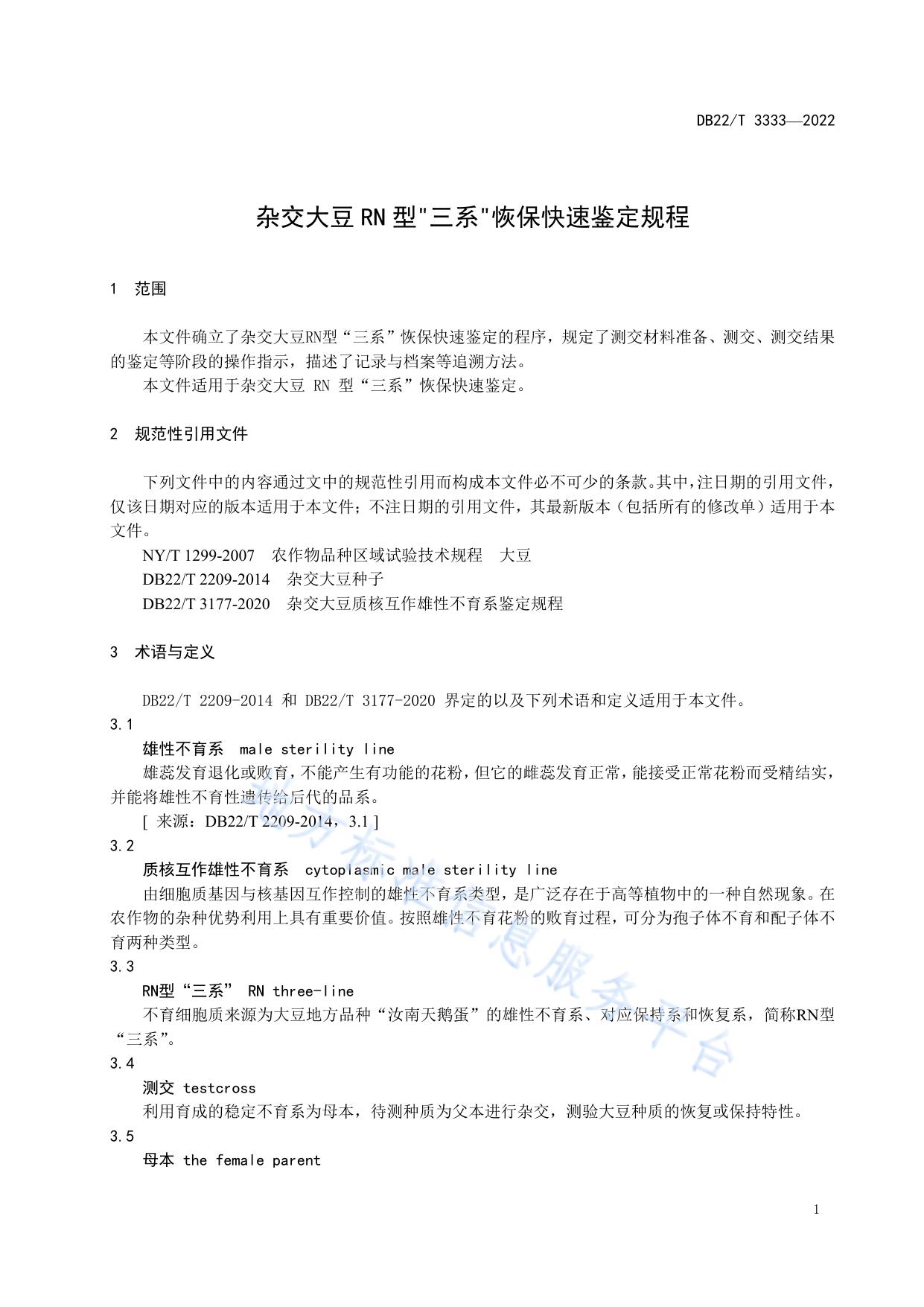 杂交大豆RN型“三系”恢保快速鉴定规程