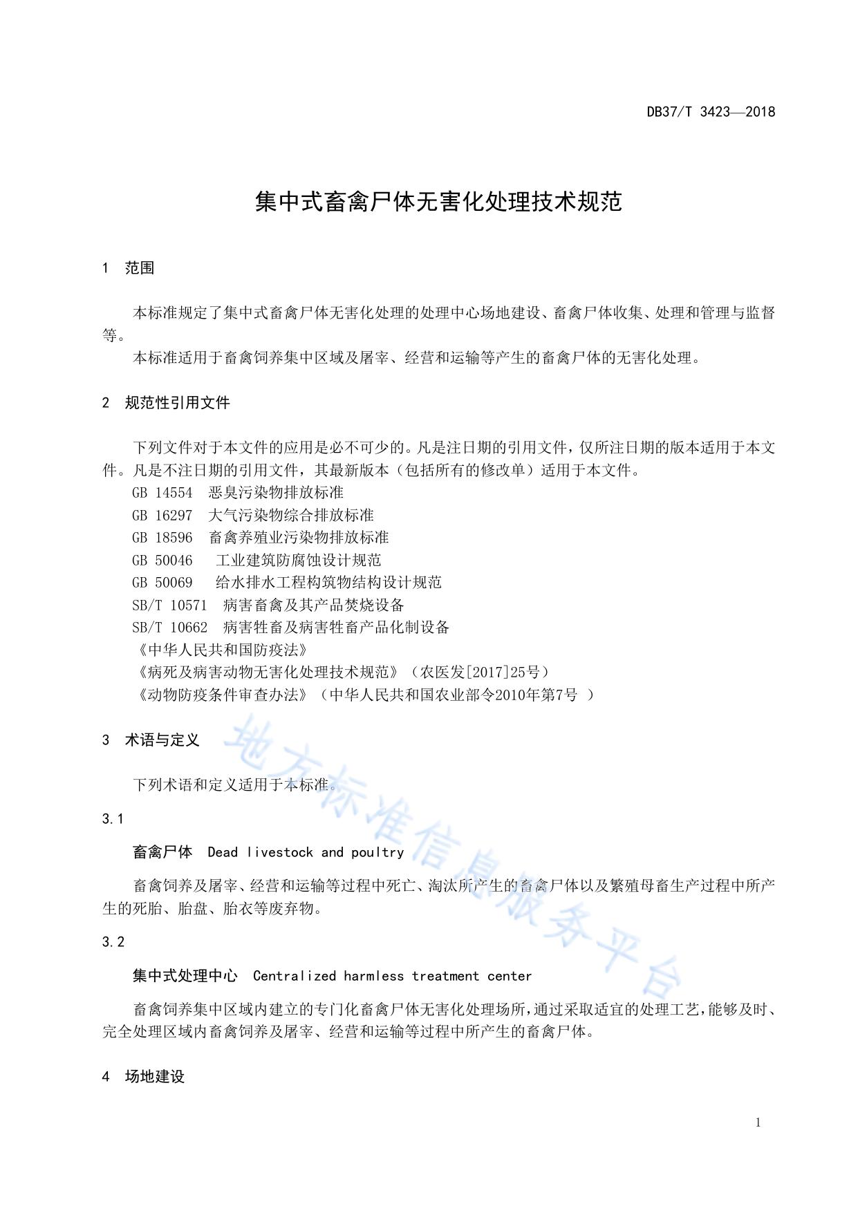 集中式畜禽尸体无害化处理技术规范