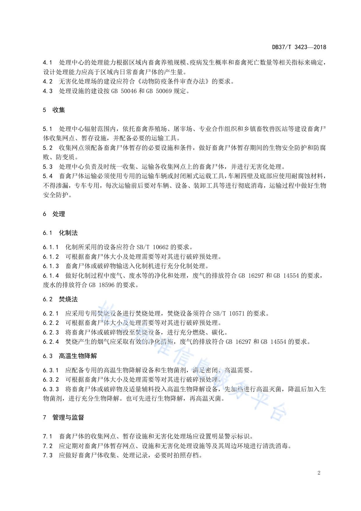 集中式畜禽尸体无害化处理技术规范