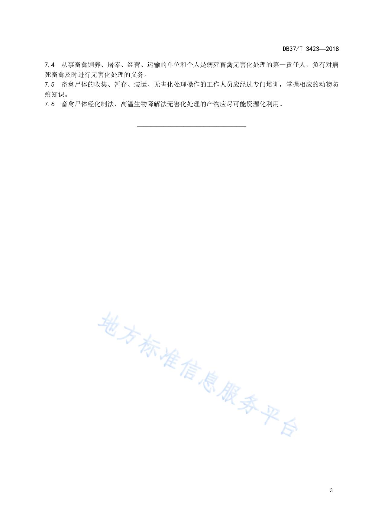 集中式畜禽尸体无害化处理技术规范
